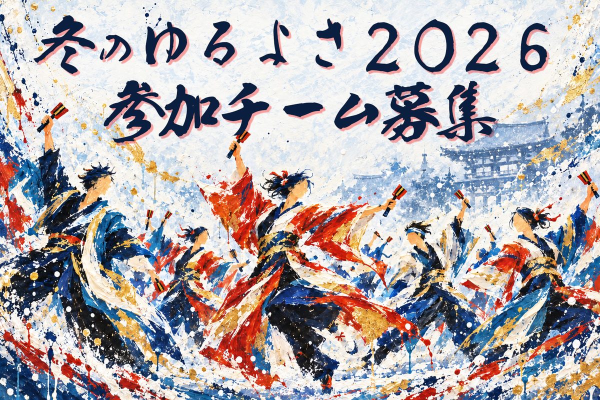 冬のゆるよさ2026 参加チーム募集。雪の舞う平城宮跡で鳴子を持って踊るよさこいチームのイラスト。